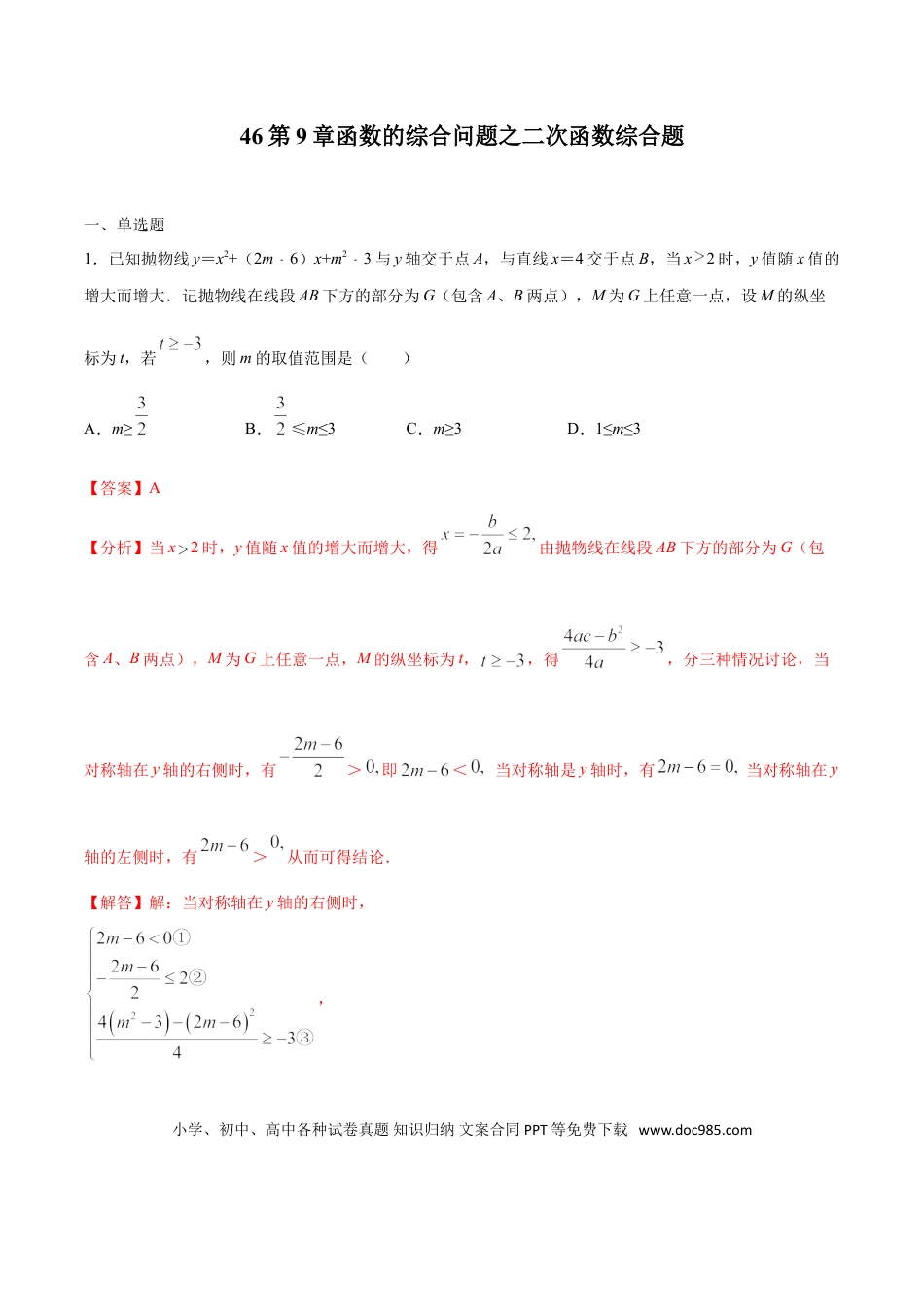 初中数学专题46：第9章函数的综合问题之二次函数综合题- 中考数学解题方法系统训练（全国通用）（解析版）.doc