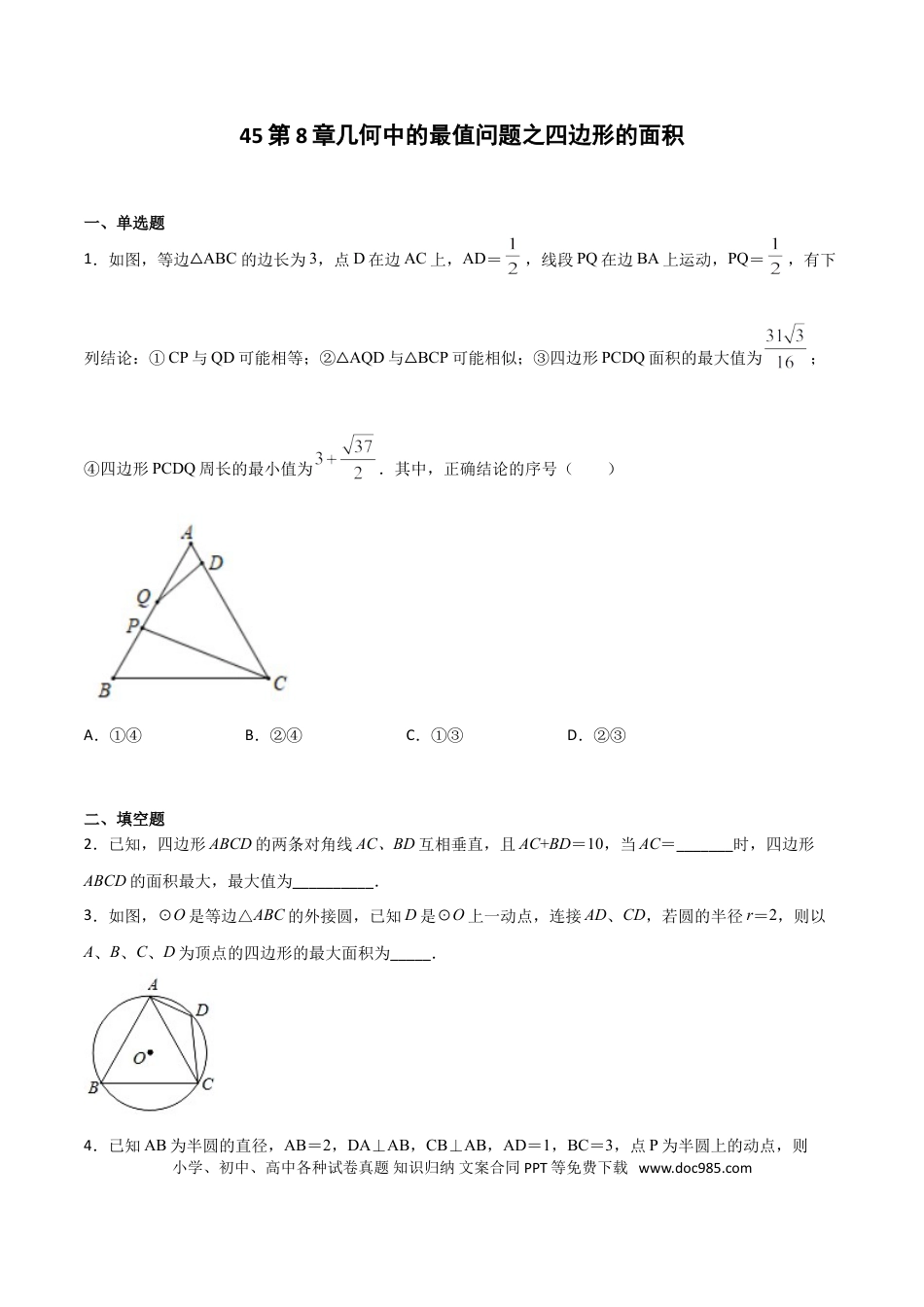 初中数学专题45：第8章几何中的最值问题之四边形的面积- 中考数学解题方法系统训练（全国通用）（原卷版）.doc