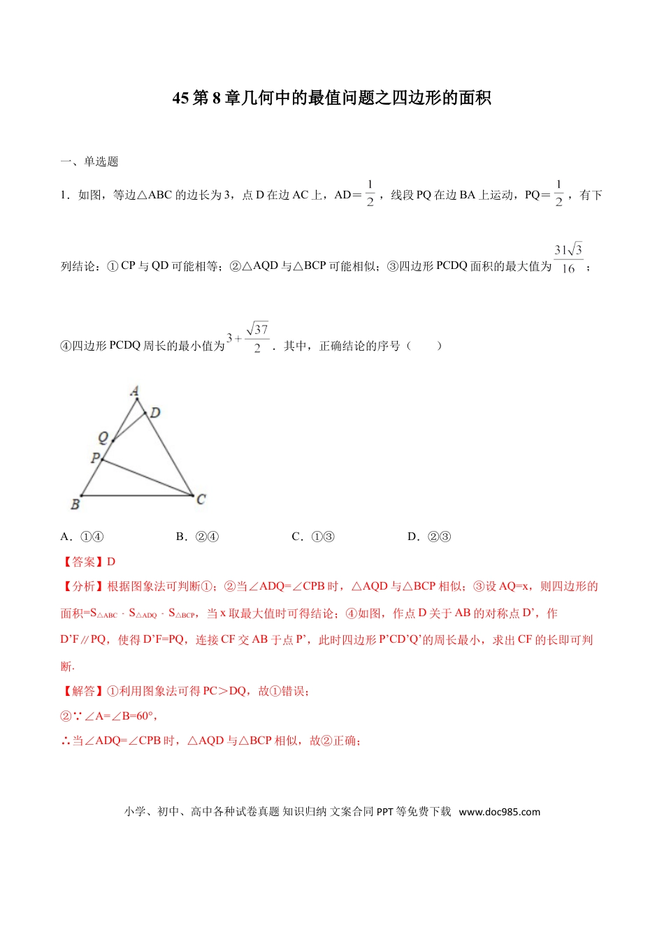 初中数学专题45：第8章几何中的最值问题之四边形的面积- 中考数学解题方法系统训练（全国通用）（解析版）.doc