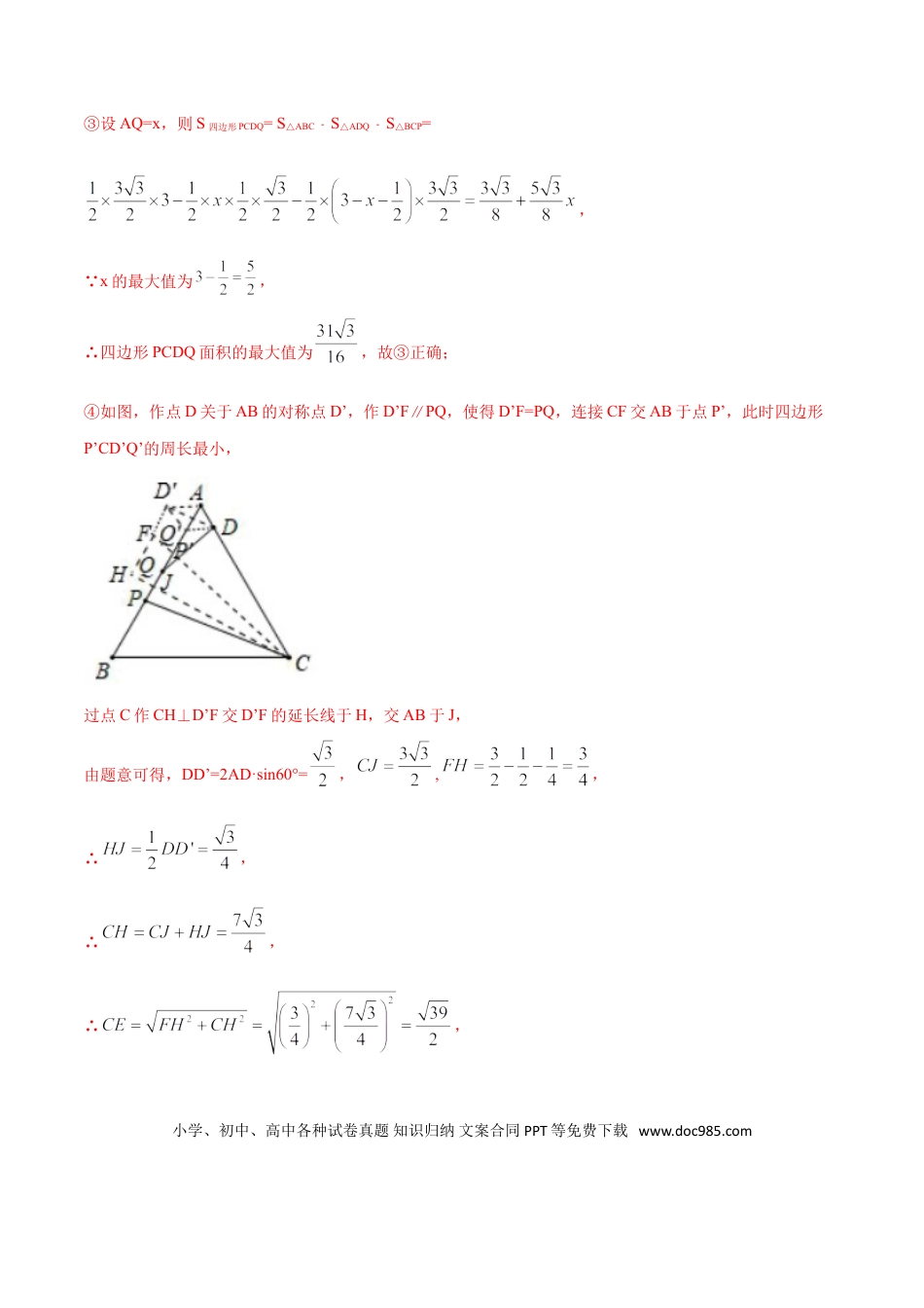 初中数学专题45：第8章几何中的最值问题之四边形的面积- 中考数学解题方法系统训练（全国通用）（解析版）.doc