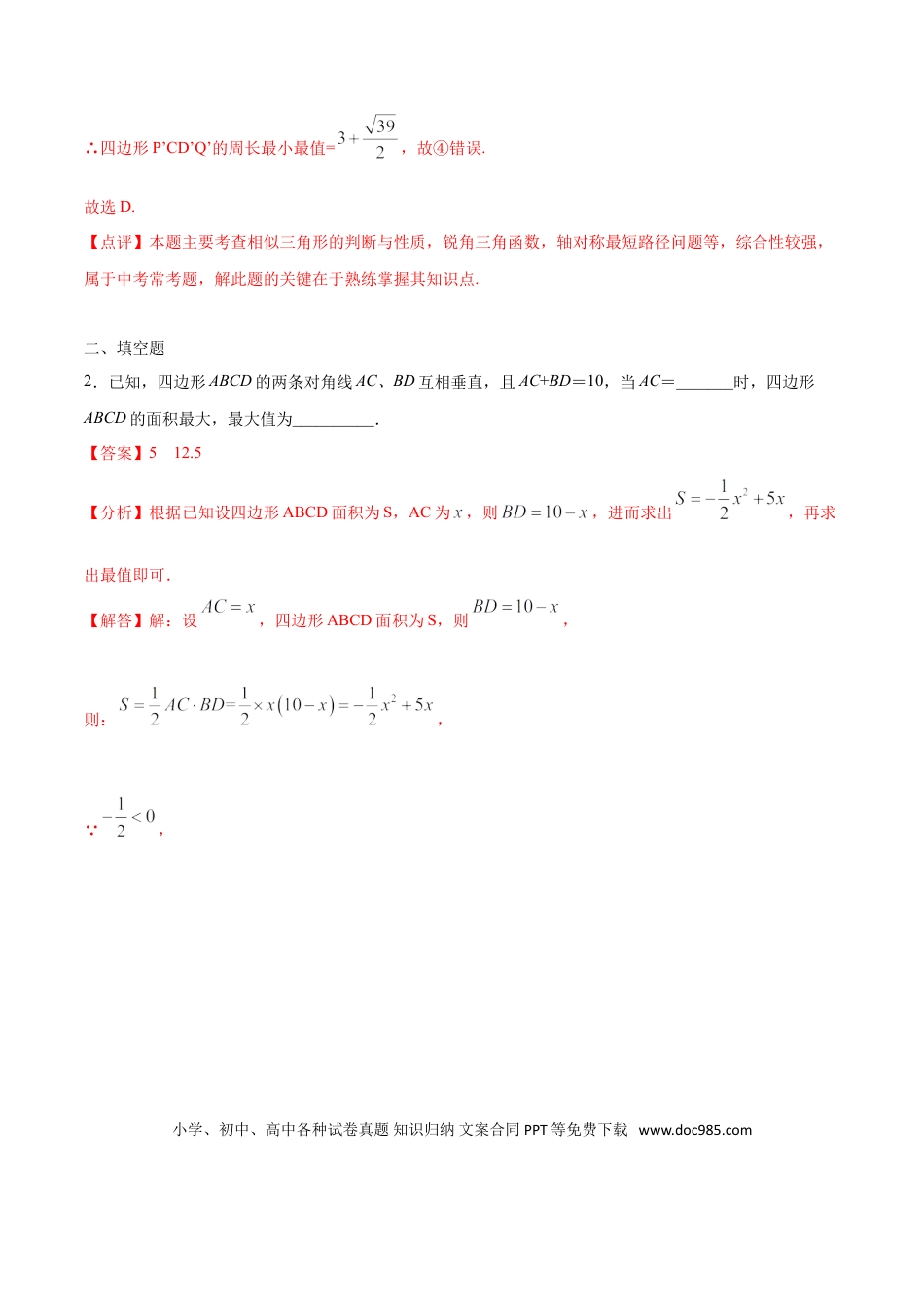 初中数学专题45：第8章几何中的最值问题之四边形的面积- 中考数学解题方法系统训练（全国通用）（解析版）.doc