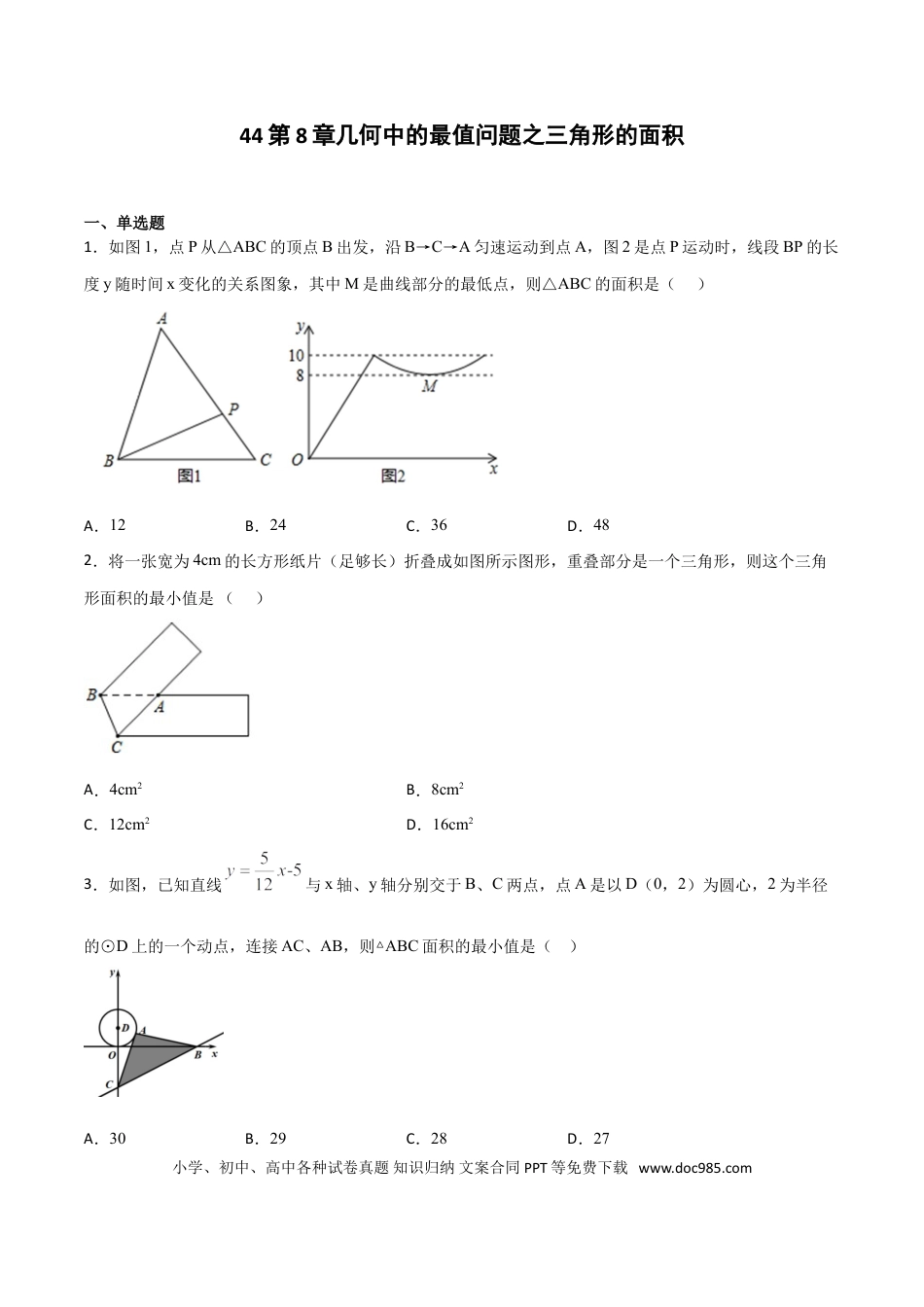 初中数学专题44：第8章几何中的最值问题之三角形的面积- 中考数学解题方法系统训练（全国通用）（原卷版）.doc