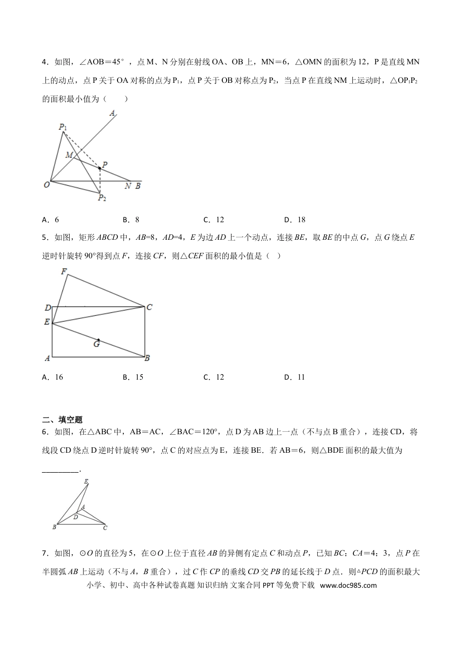 初中数学专题44：第8章几何中的最值问题之三角形的面积- 中考数学解题方法系统训练（全国通用）（原卷版）.doc