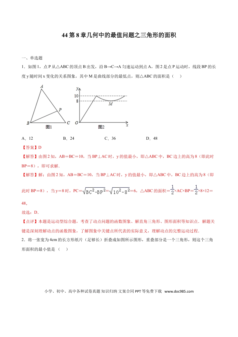 初中数学专题44：第8章几何中的最值问题之三角形的面积- 中考数学解题方法系统训练（全国通用）（解析版）.doc