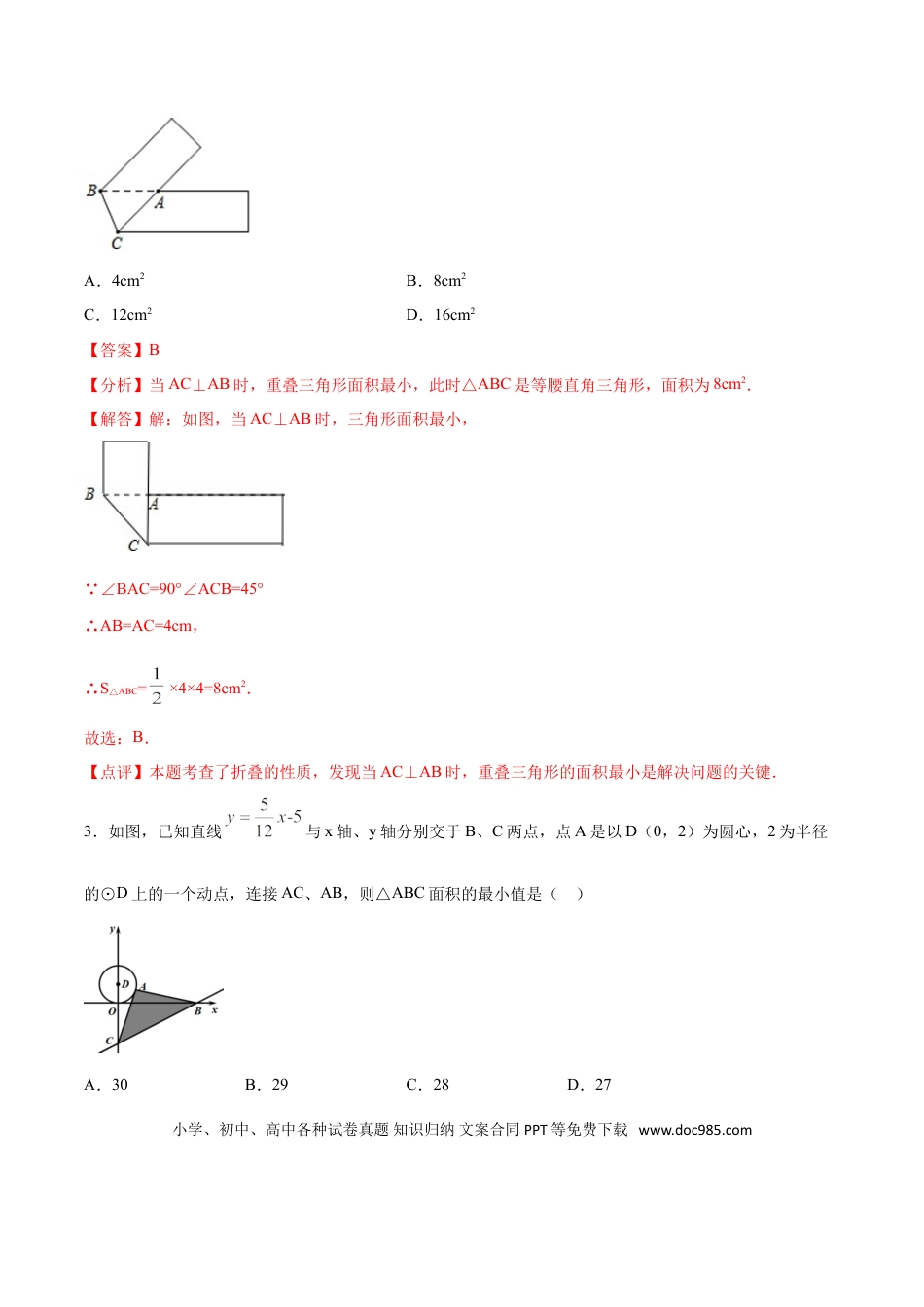 初中数学专题44：第8章几何中的最值问题之三角形的面积- 中考数学解题方法系统训练（全国通用）（解析版）.doc