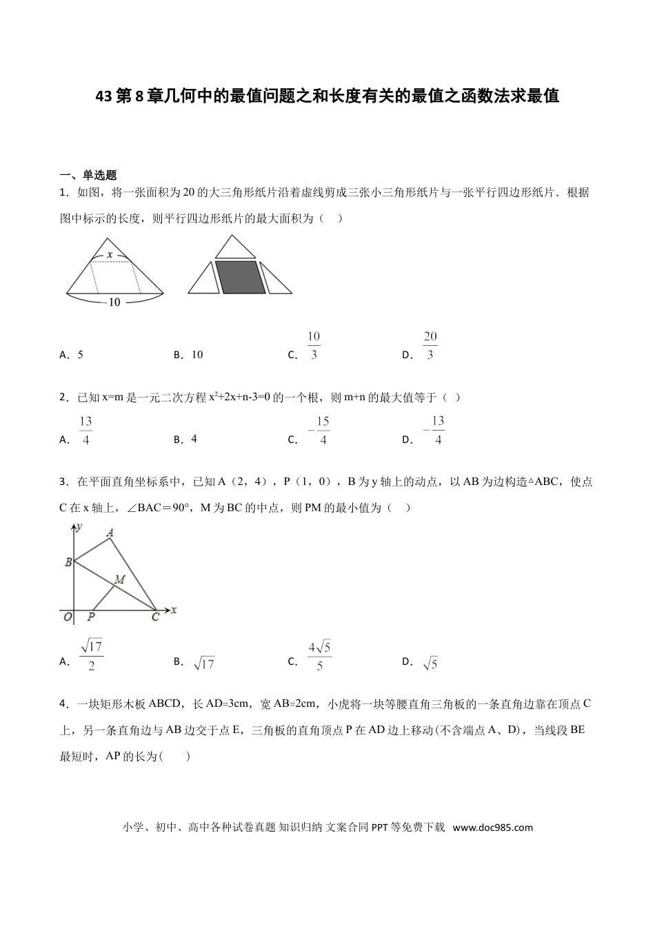 初中数学专题43：第8章几何中的最值问题之和长度有关的最值之函数法求最值- 中考数学解题方法系统训练（全国通用）（原卷版）.doc