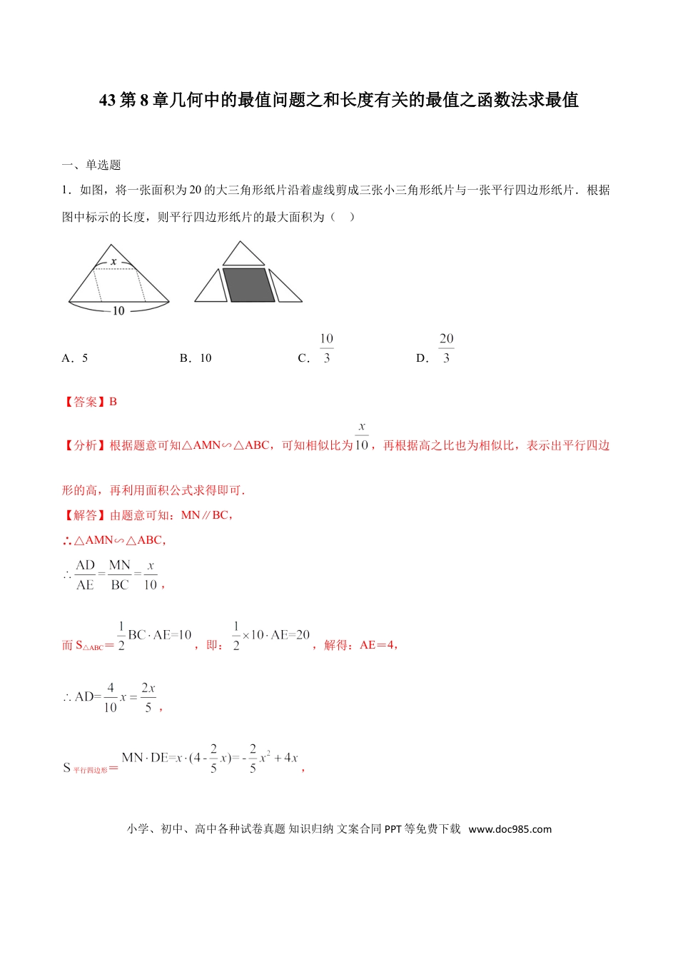 初中数学专题43：第8章几何中的最值问题之和长度有关的最值之函数法求最值- 中考数学解题方法系统训练（全国通用）（解析版）.doc