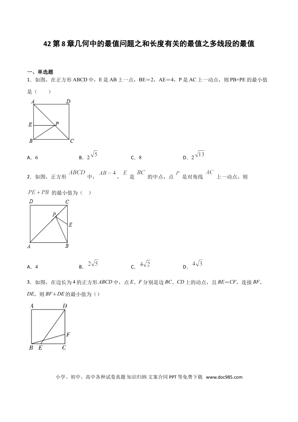 初中数学专题42：第8章几何中的最值问题之和长度有关的最值之多线段的最值- 中考数学解题方法系统训练（全国通用）（原卷版）.doc