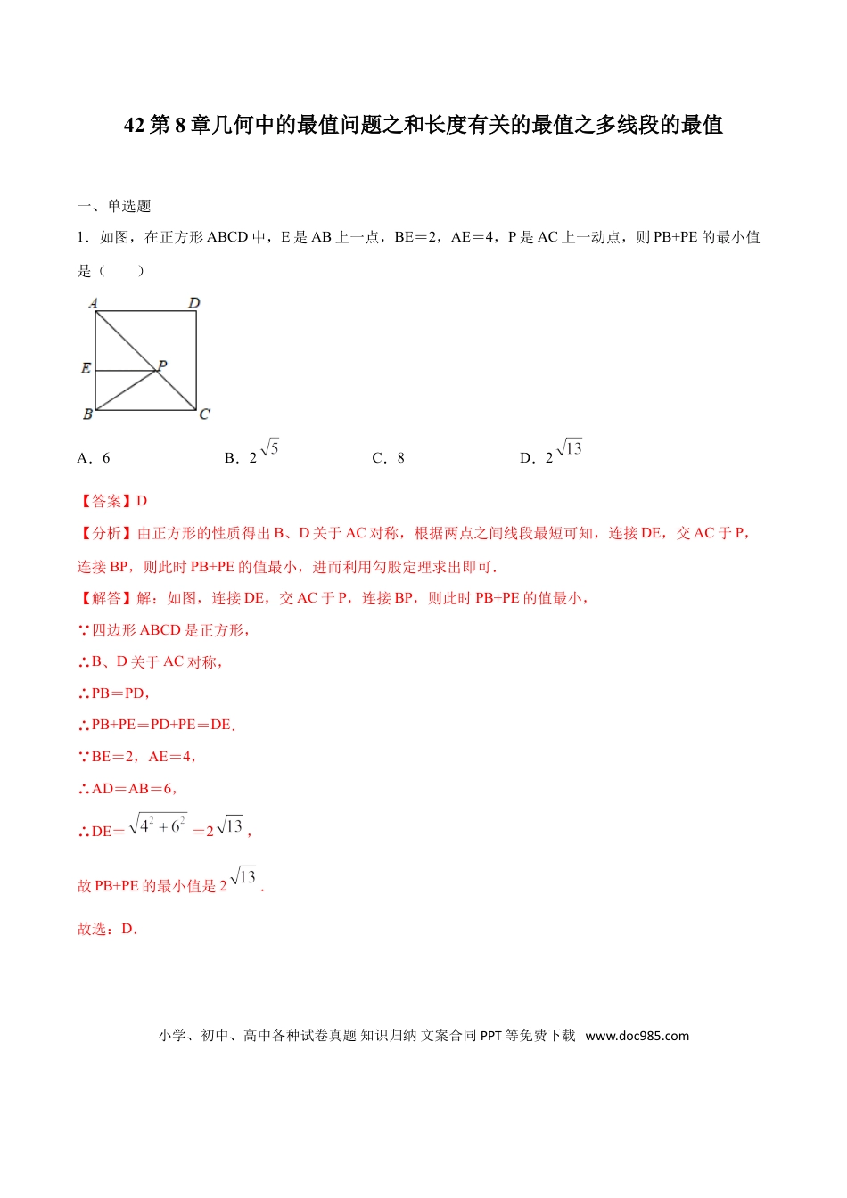 初中数学专题42：第8章几何中的最值问题之和长度有关的最值之多线段的最值- 中考数学解题方法系统训练（全国通用）（解析版）.doc