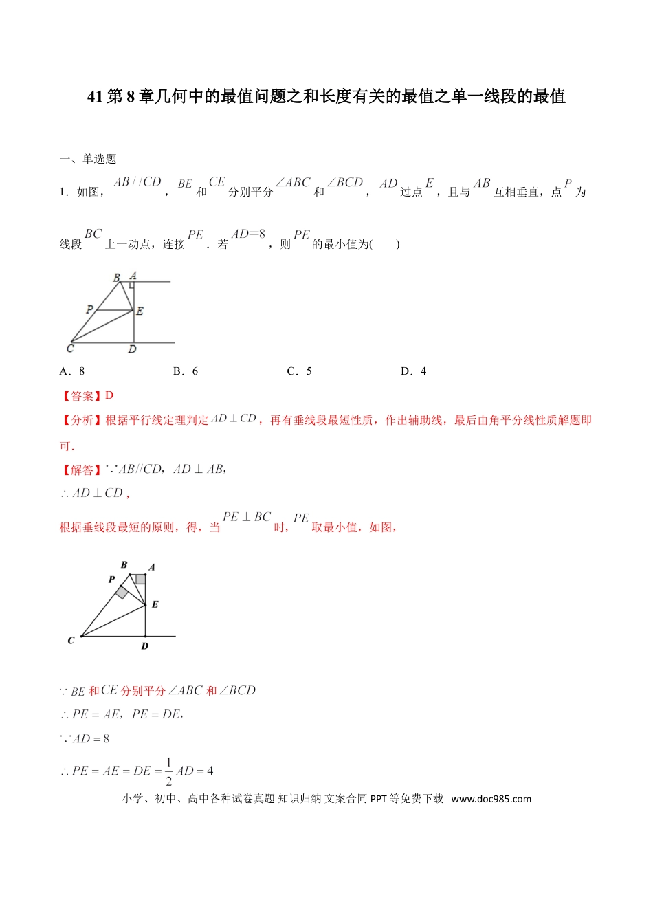 初中数学专题41：第8章几何中的最值问题之和长度有关的最值之单一线段的最值-中考数学解题方法系统训练（全国通用）（解析版）.doc