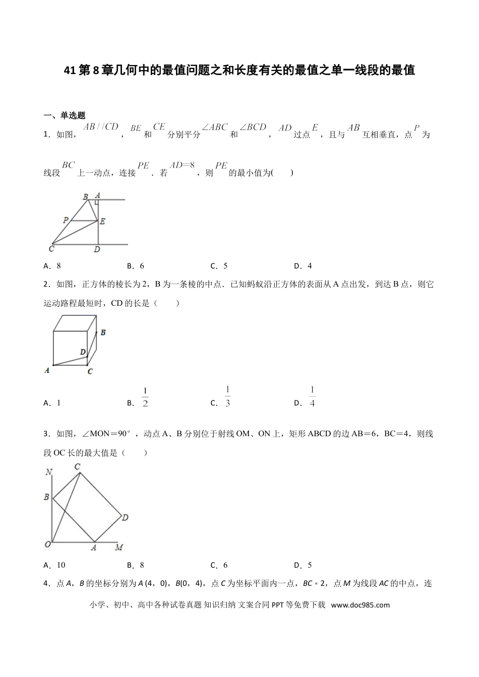 初中数学专题41：第8章几何中的最值问题之和长度有关的最值之单一线段的最值- 中考数学解题方法系统训练（全国通用）（原卷版）.doc