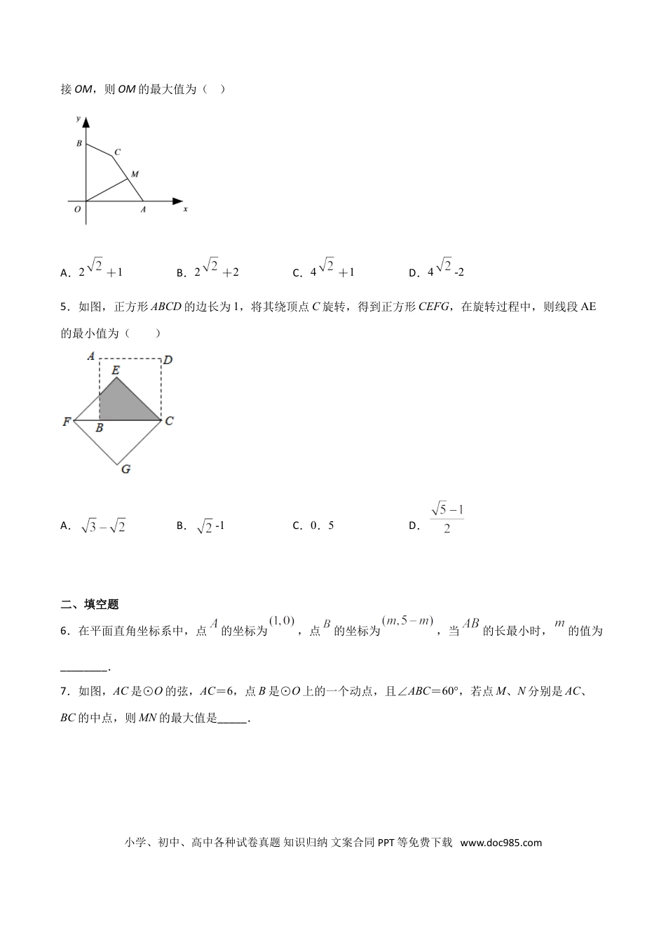 初中数学专题41：第8章几何中的最值问题之和长度有关的最值之单一线段的最值- 中考数学解题方法系统训练（全国通用）（原卷版）.doc