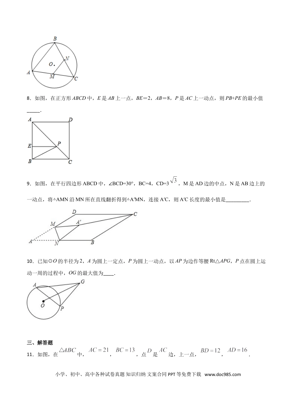 初中数学专题41：第8章几何中的最值问题之和长度有关的最值之单一线段的最值- 中考数学解题方法系统训练（全国通用）（原卷版）.doc