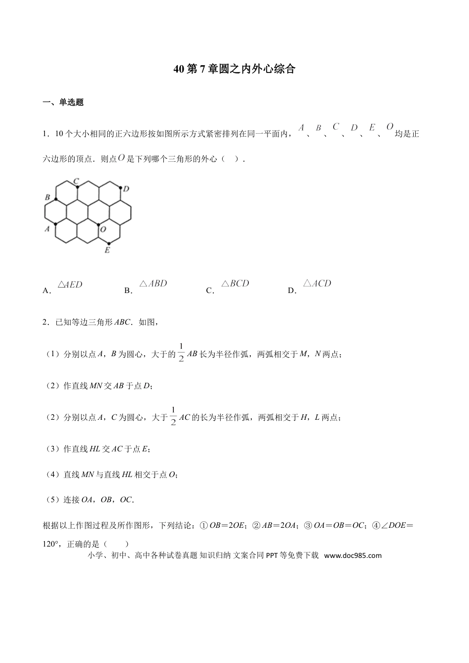 初中数学专题40第7章圆之内外心综合-中考数学解题方法系统训练（全国通用）（原卷版）.doc