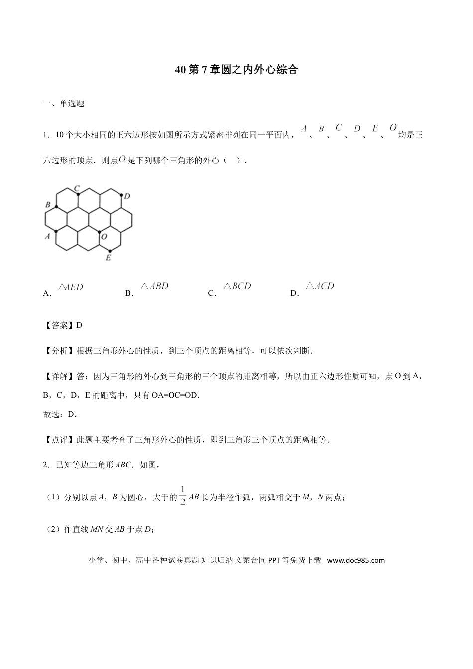 初中数学专题40第7章圆之内外心综合-中考数学解题方法系统训练（全国通用）（解析版）.doc