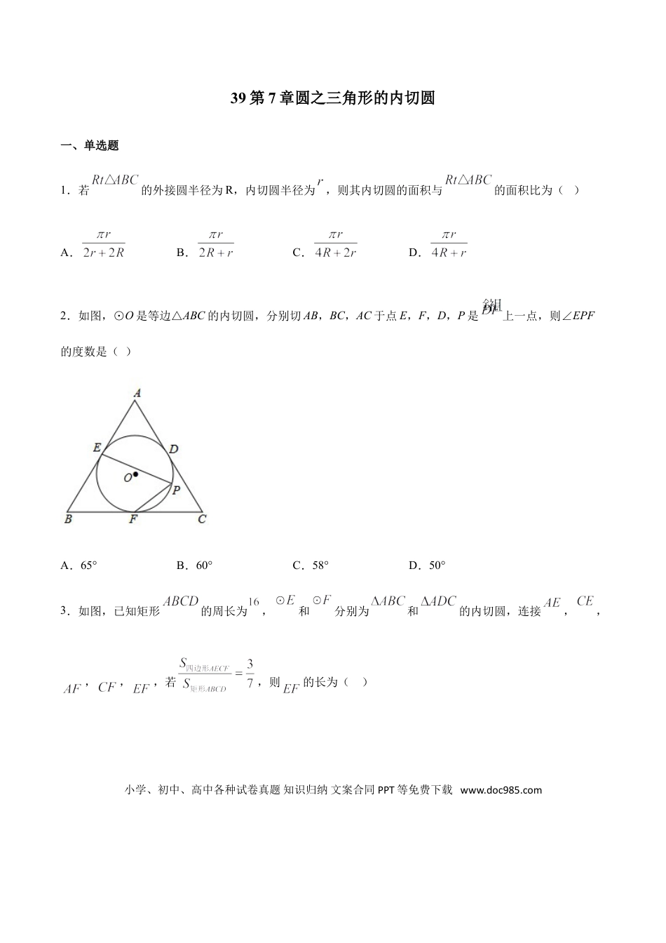 初中数学专题39第7章圆之三角形的内切圆-中考数学解题方法系统训练（全国通用）（原卷版）.doc