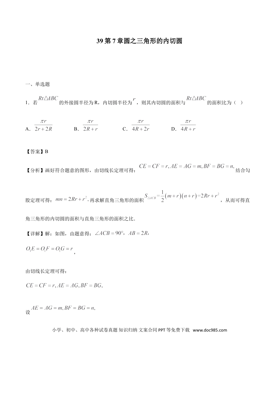 初中数学专题39第7章圆之三角形的内切圆-中考数学解题方法系统训练（全国通用）（解析版）.doc