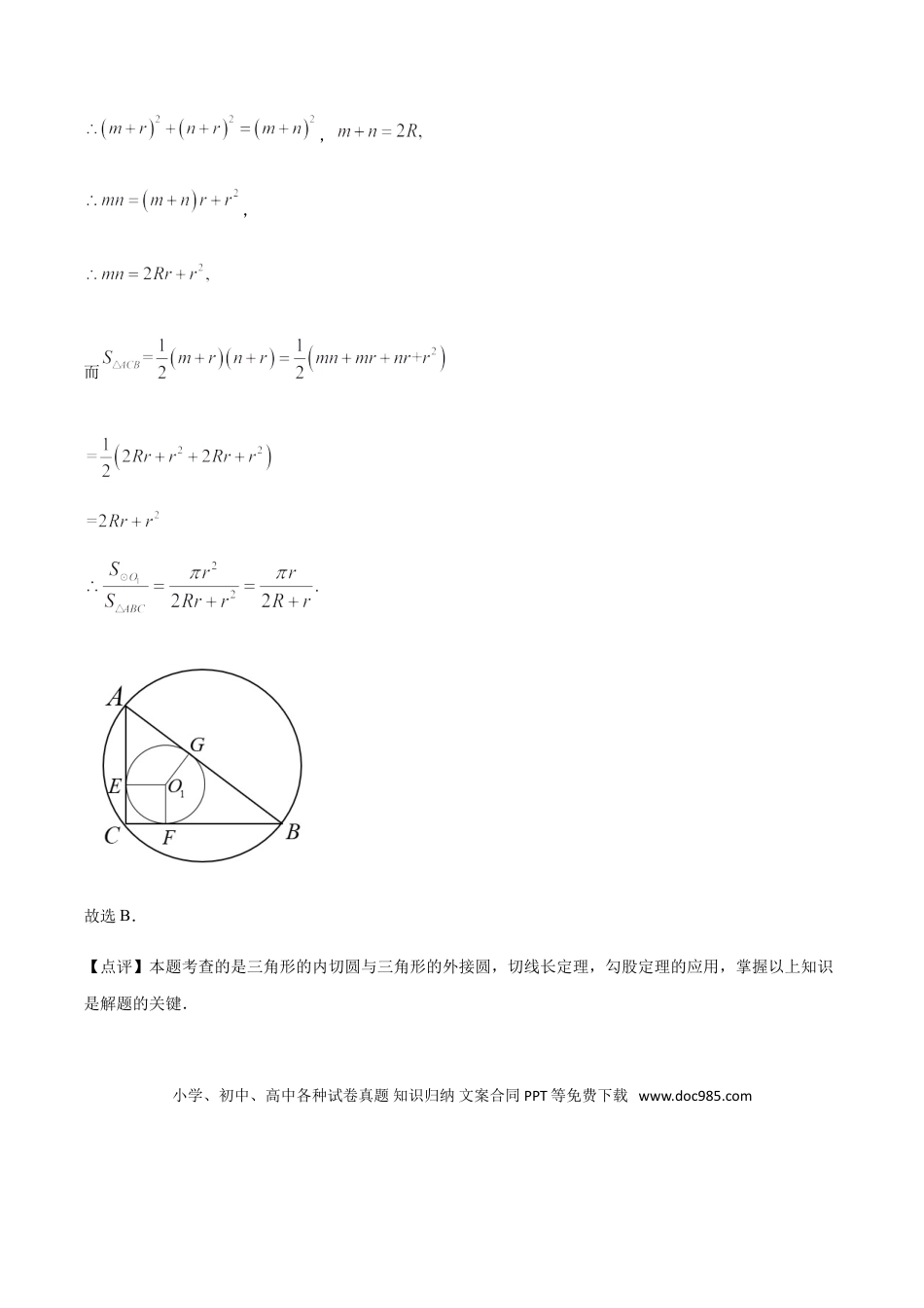 初中数学专题39第7章圆之三角形的内切圆-中考数学解题方法系统训练（全国通用）（解析版）.doc