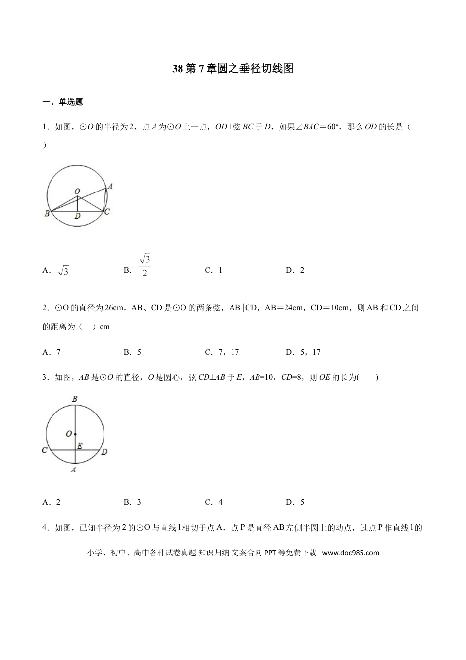 初中数学专题38第7章圆之垂径切线图-中考数学解题方法系统训练（全国通用）（原卷版）.doc