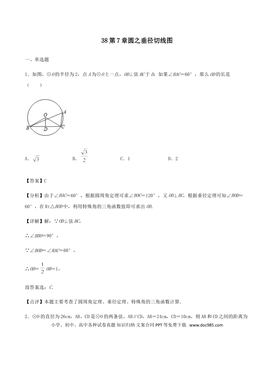 初中数学专题38第7章圆之垂径切线图-中考数学解题方法系统训练（全国通用）（解析版）.doc