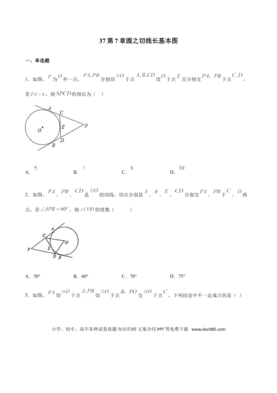 初中数学专题37第7章圆之切线长基本图-中考数学解题方法系统训练（全国通用）（原卷版）.doc