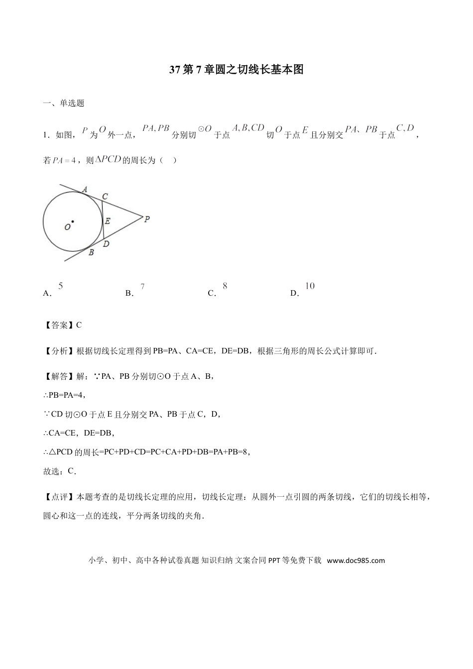 初中数学专题37第7章圆之切线长基本图-中考数学解题方法系统训练（全国通用）（解析版）.doc