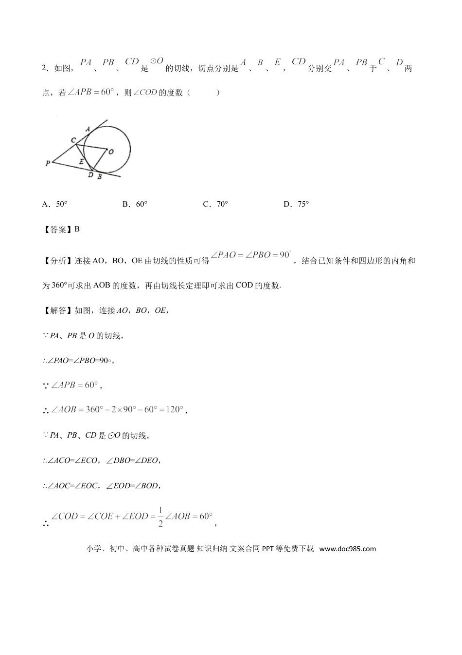 初中数学专题37第7章圆之切线长基本图-中考数学解题方法系统训练（全国通用）（解析版）.doc