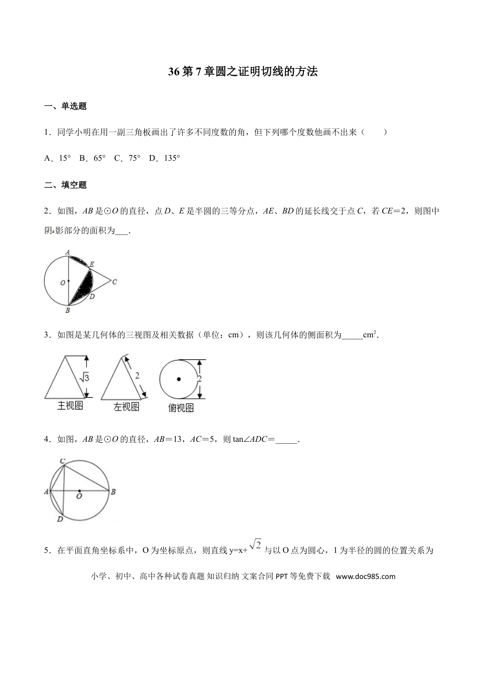 初中数学专题36第7章圆之证明切线的方法-中考数学解题方法系统训练（全国通用）（原卷版）.doc
