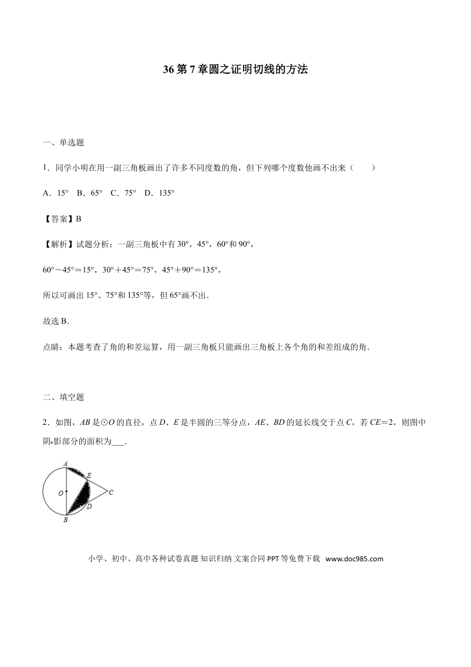 初中数学专题36第7章圆之证明切线的方法-中考数学解题方法系统训练（全国通用）（解析版）.doc