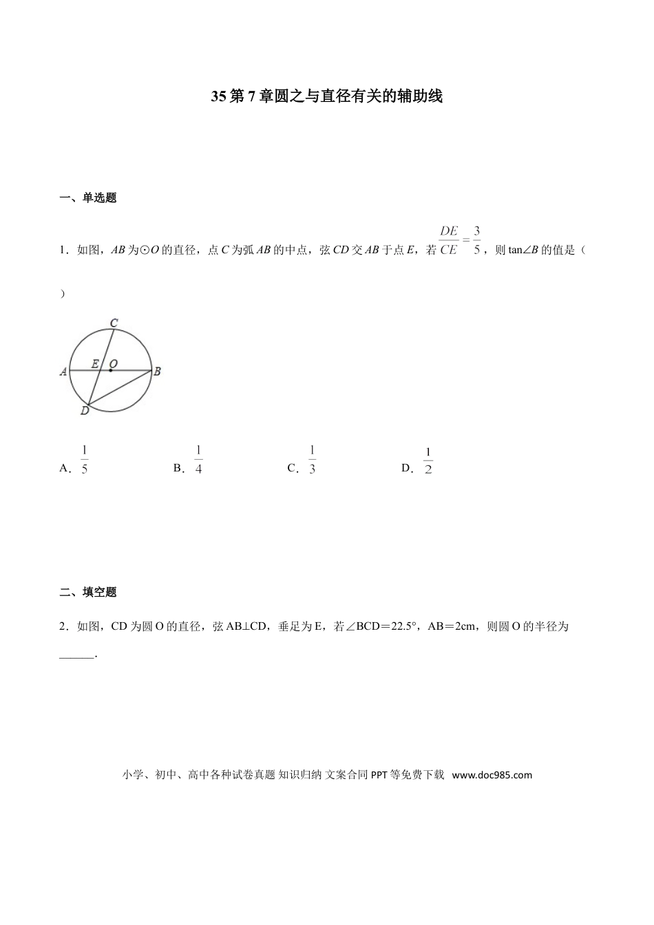 初中数学专题35第7章圆之与直径有关的辅助线-中考数学解题方法系统训练（全国通用）（原卷版）.doc