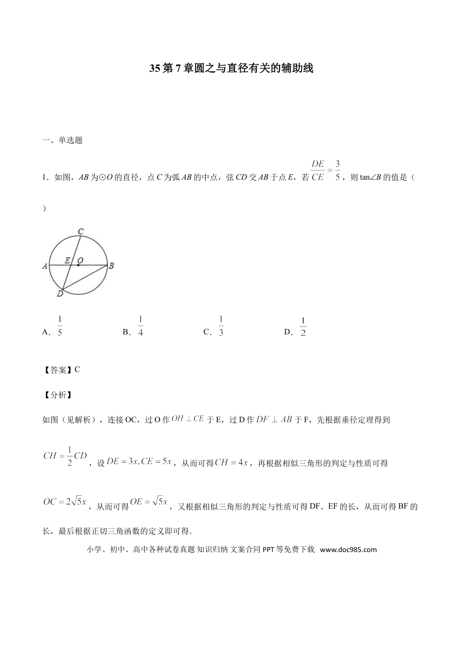 初中数学专题35第7章圆之与直径有关的辅助线-中考数学解题方法系统训练（全国通用）（解析版）.doc