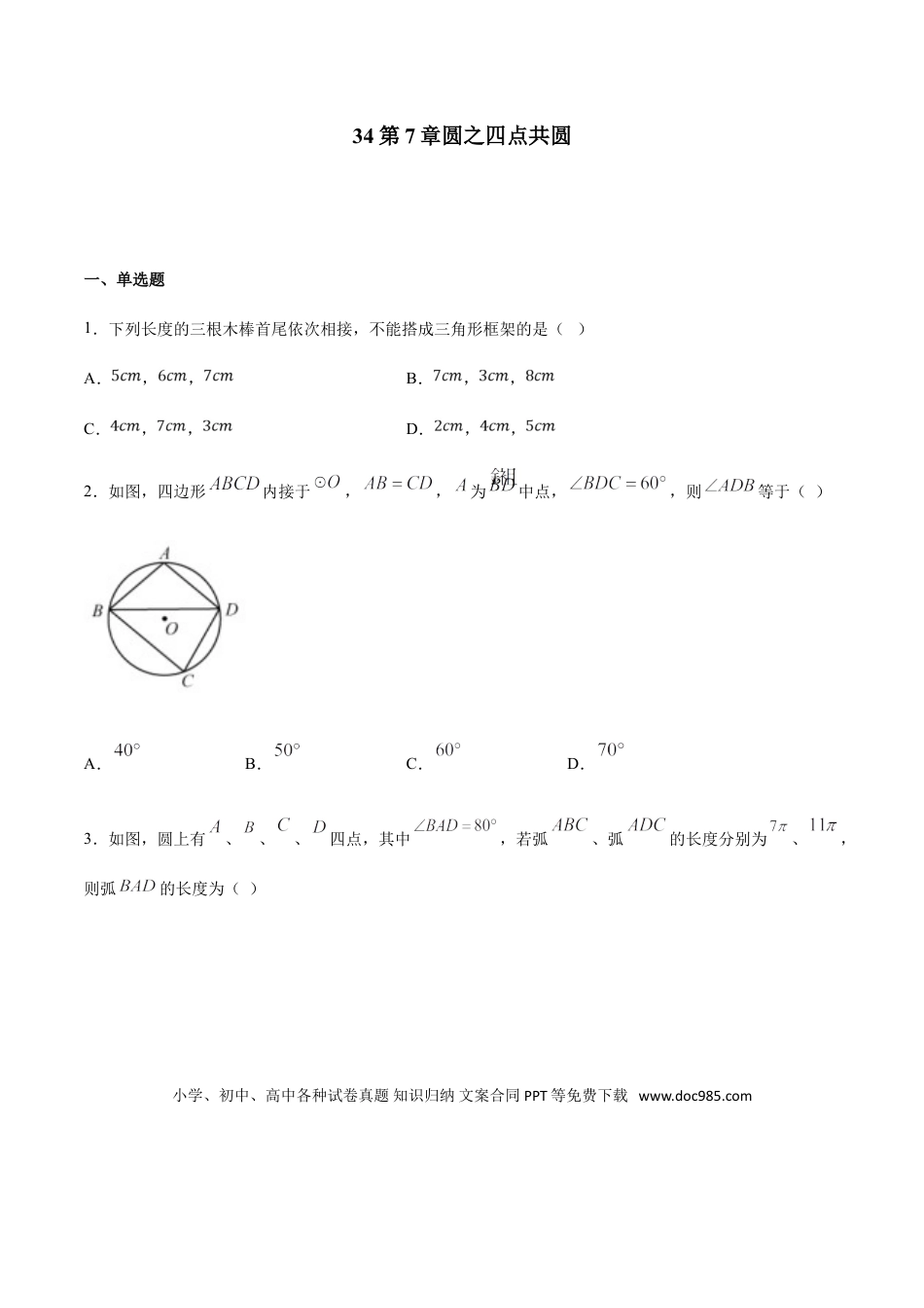 初中数学专题34第7章圆之四点共圆-中考数学解题方法系统训练（全国通用）（原卷版）.doc