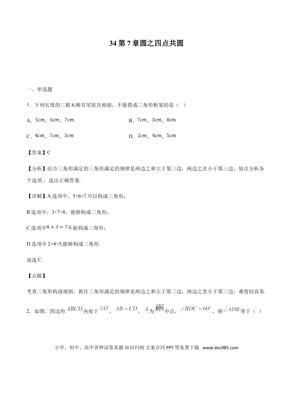 初中数学专题34第7章圆之四点共圆-中考数学解题方法系统训练（全国通用）（解析版）.doc