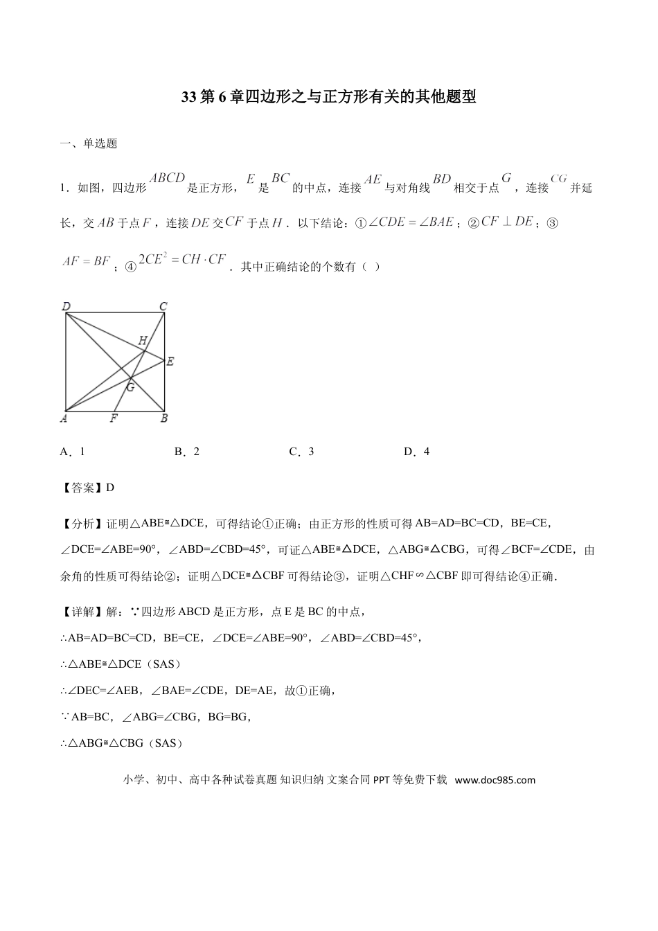 初中数学专题33第6章四边形之与正方形有关的其他题型-中考数学解题方法系统训练（全国通用）（解析版）.doc