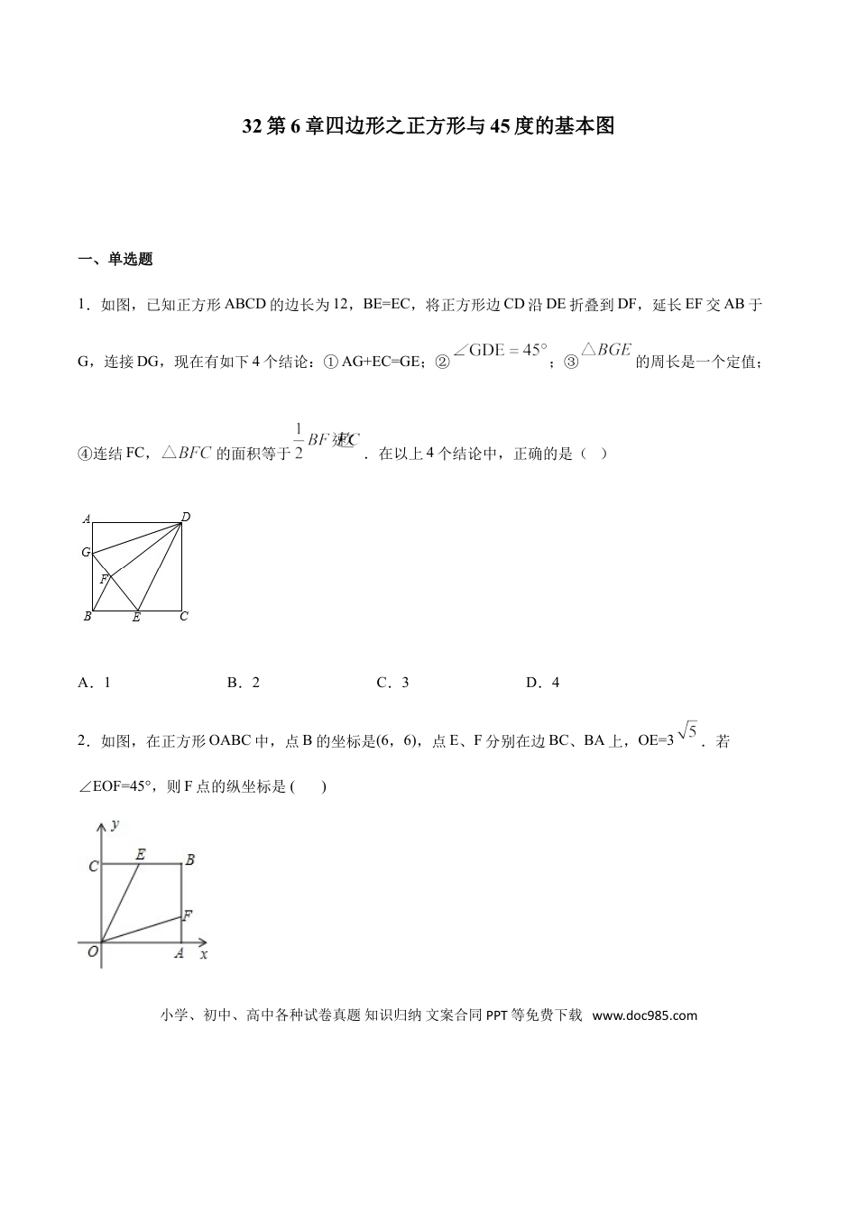 初中数学专题32第6章四边形之正方形与45度的基本图-中考数学解题方法系统训练（全国通用）（原卷版）.doc