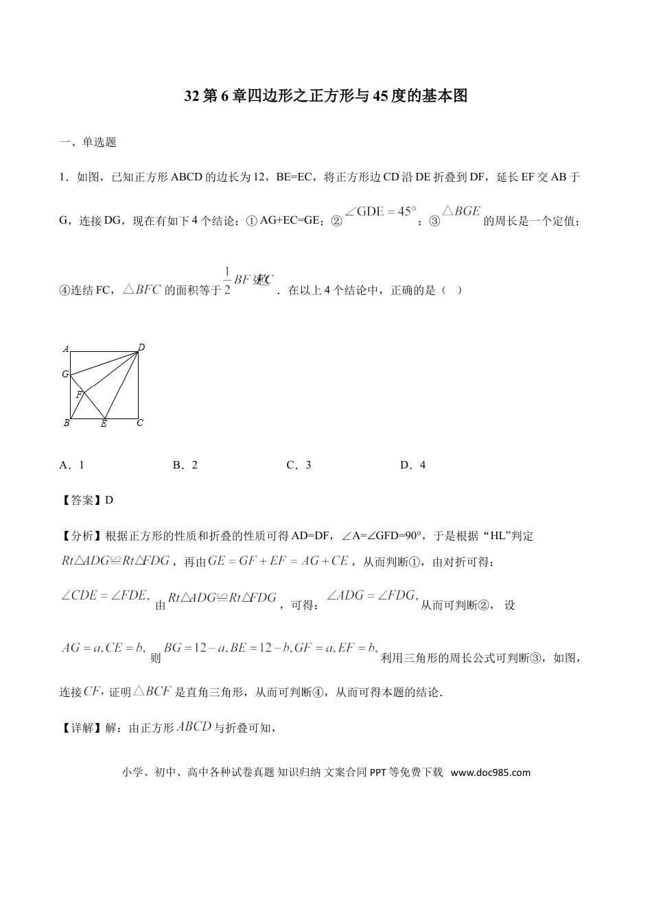 初中数学专题32第6章四边形之正方形与45度的基本图-中考数学解题方法系统训练（全国通用）（解析版）.doc