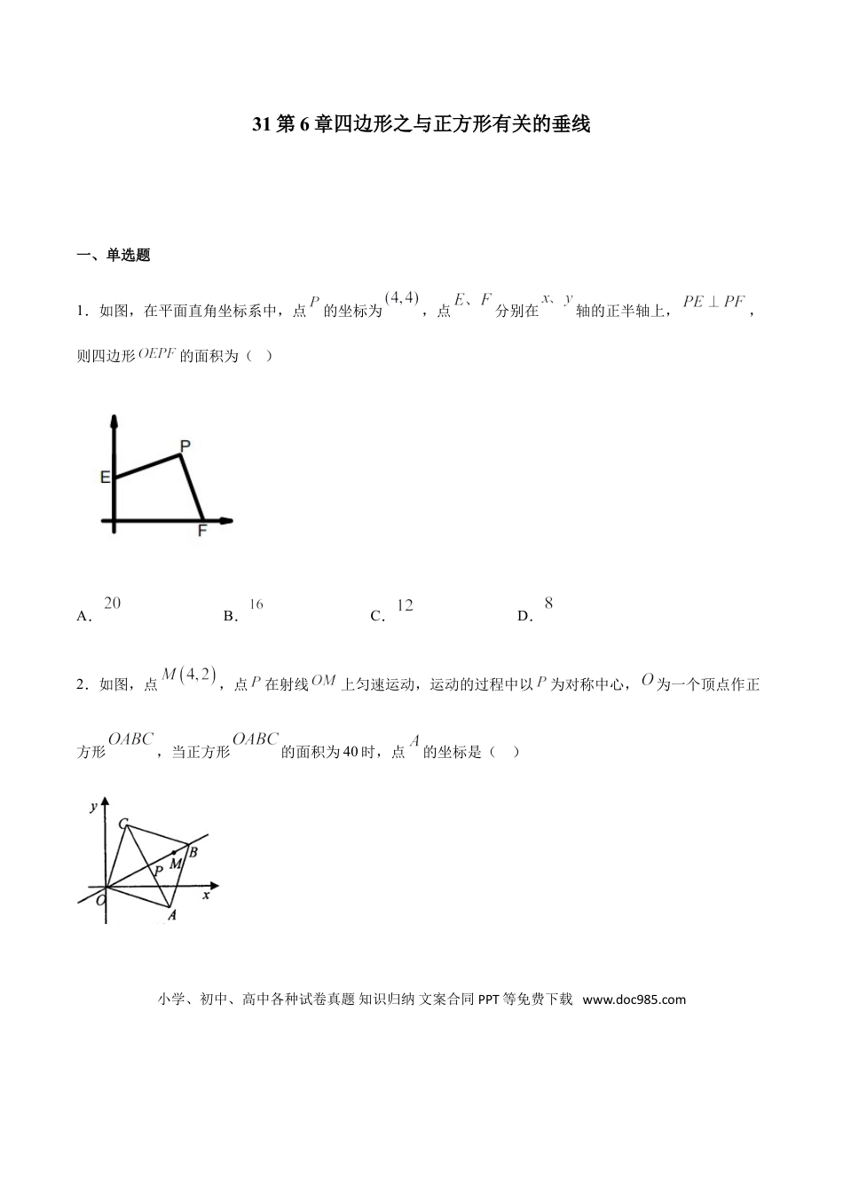 初中数学专题31第6章四边形之与正方形有关的垂线-中考数学解题方法系统训练（全国通用）（原卷版）.doc