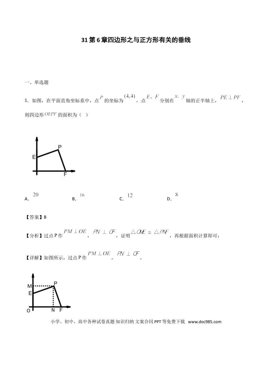 初中数学专题31第6章四边形之与正方形有关的垂线-中考数学解题方法系统训练（全国通用）（解析版）.doc