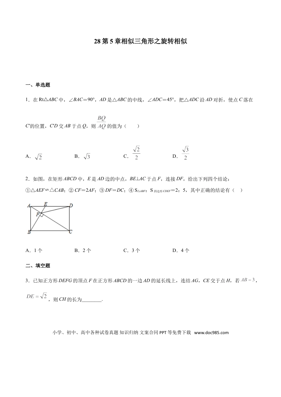初中数学专题28第5章相似三角形之旋转相似-中考数学解题方法系统训练（全国通用）（原卷版）.doc