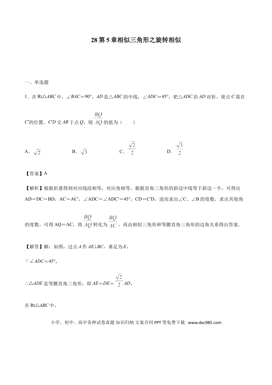 初中数学专题28第5章相似三角形之旋转相似-中考数学解题方法系统训练（全国通用）（解析版）.doc