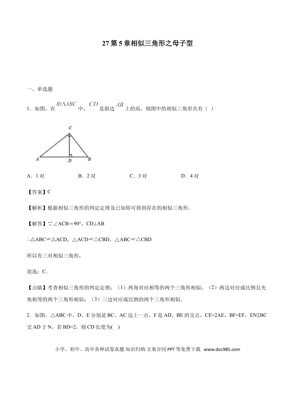 初中数学专题27第5章相似三角形之母子型-中考数学解题方法系统训练（全国通用）（解析版）.doc