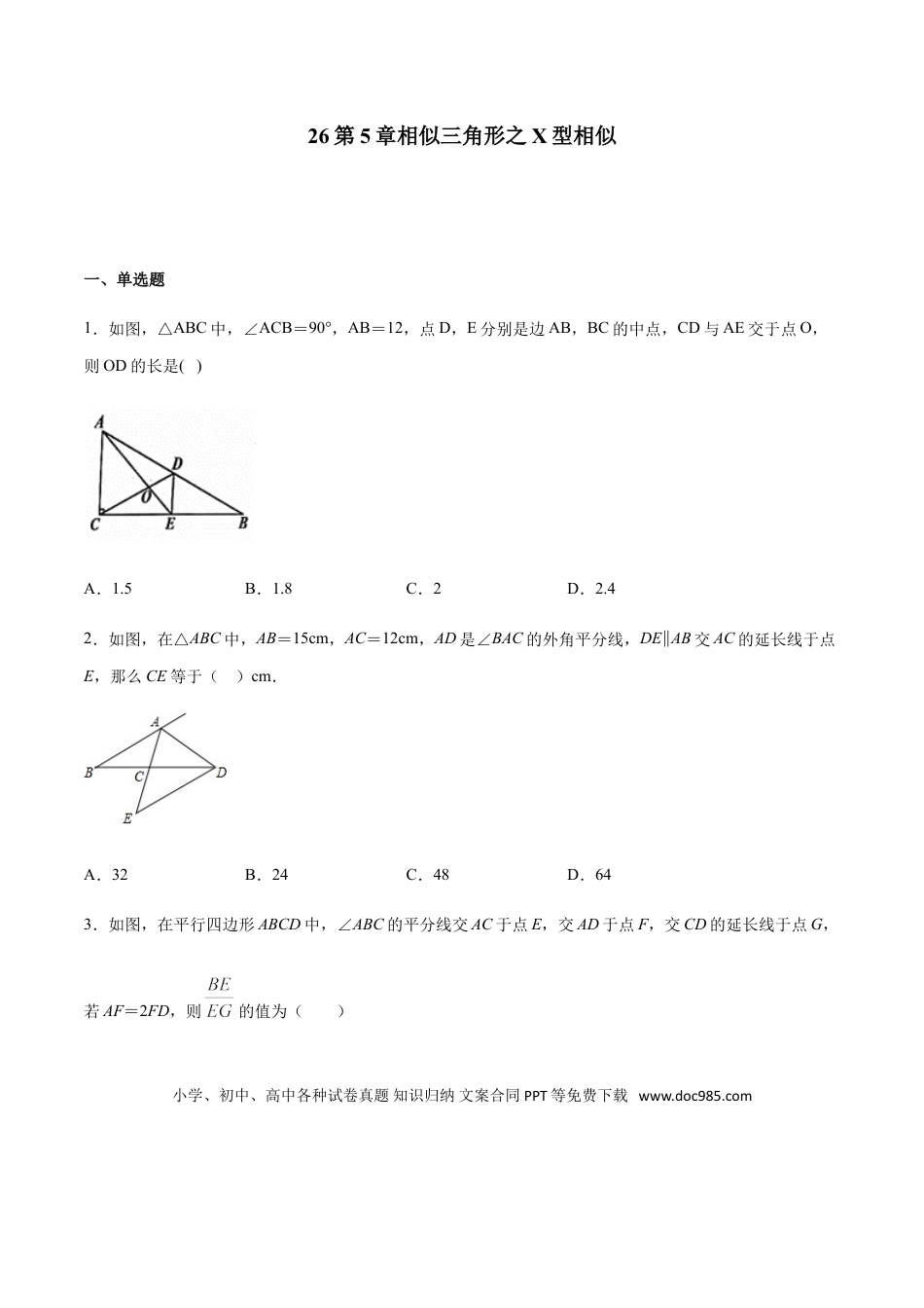 初中数学专题26第5章相似三角形之X型相似-中考数学解题方法系统训练（全国通用）（原卷版）.doc