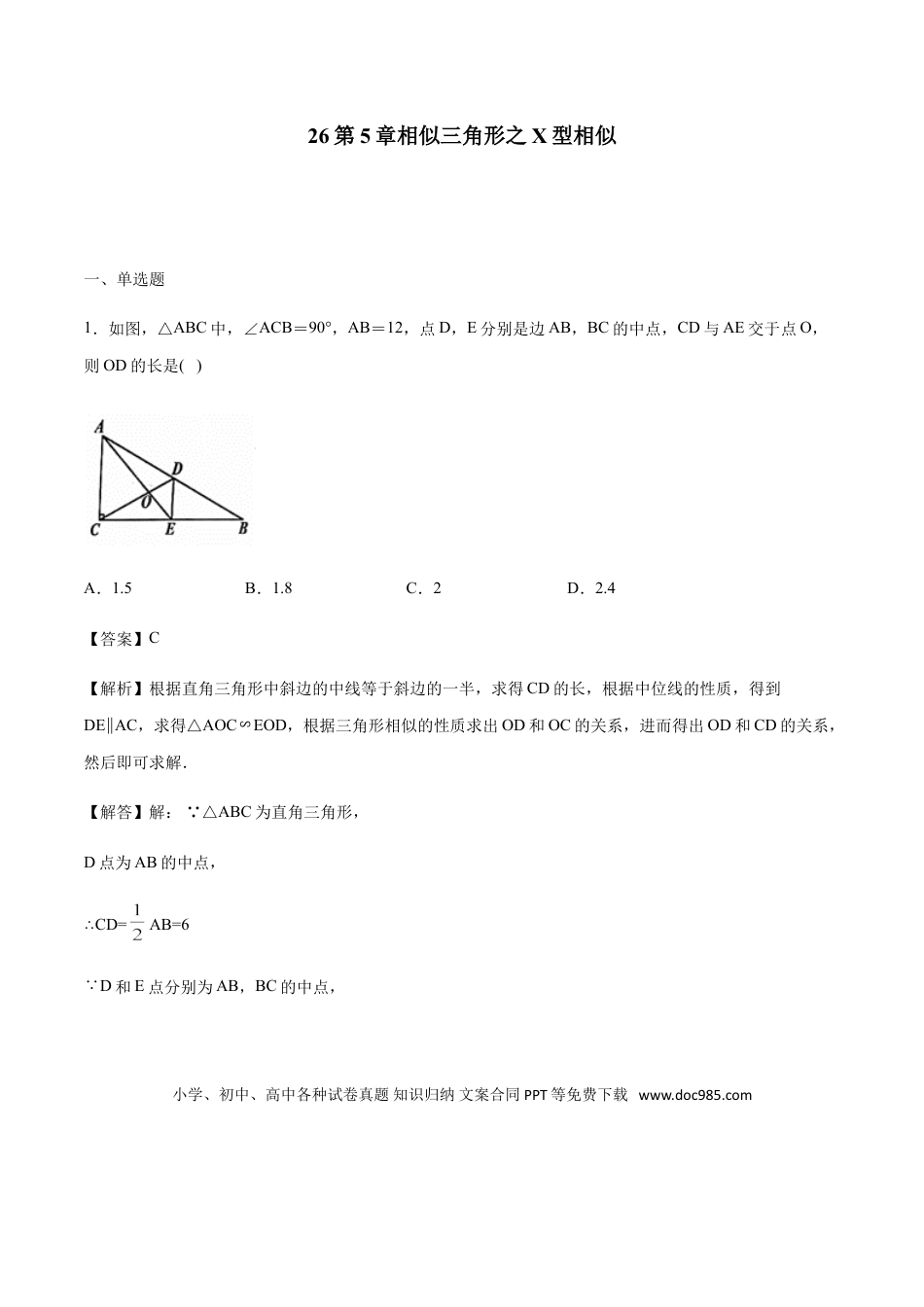 初中数学专题26第5章相似三角形之X型相似-中考数学解题方法系统训练（全国通用）（解析版）.doc