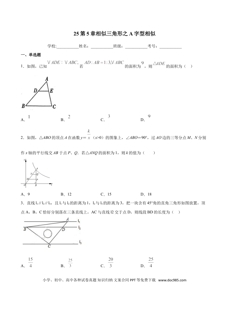 初中数学专题25：第5章相似三角形之A字型相似- 中考数学解题方法系统训练（全国通用）（原卷版）.doc