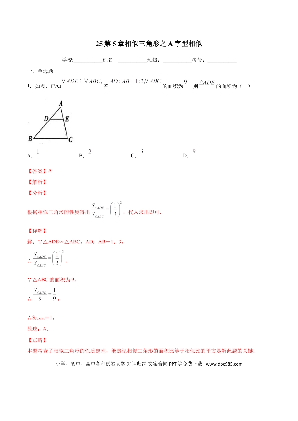 初中数学专题25：第5章相似三角形之A字型相似- 中考数学解题方法系统训练（全国通用）（解析版）.doc