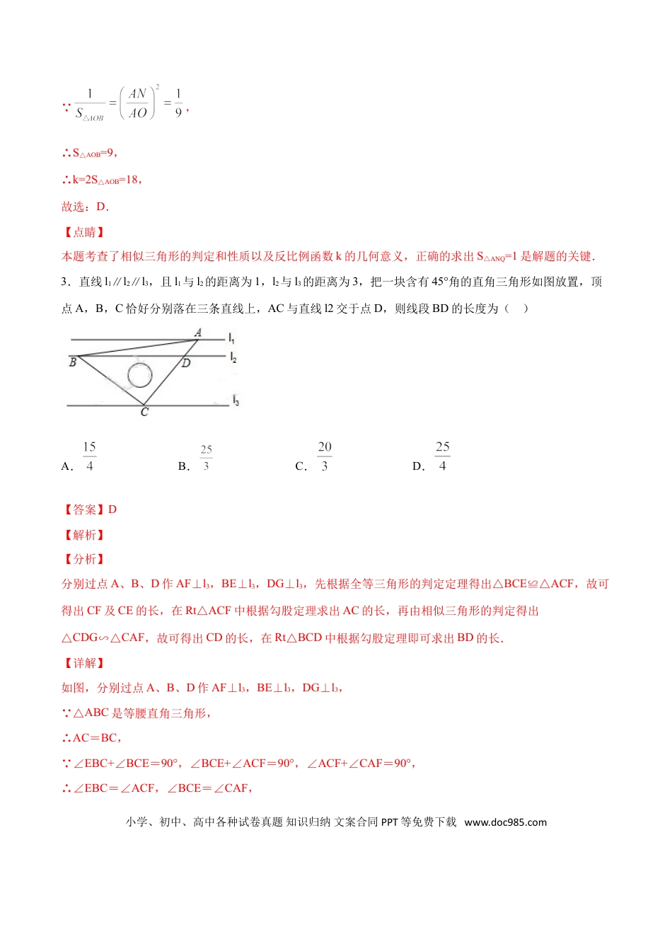初中数学专题25：第5章相似三角形之A字型相似- 中考数学解题方法系统训练（全国通用）（解析版）.doc