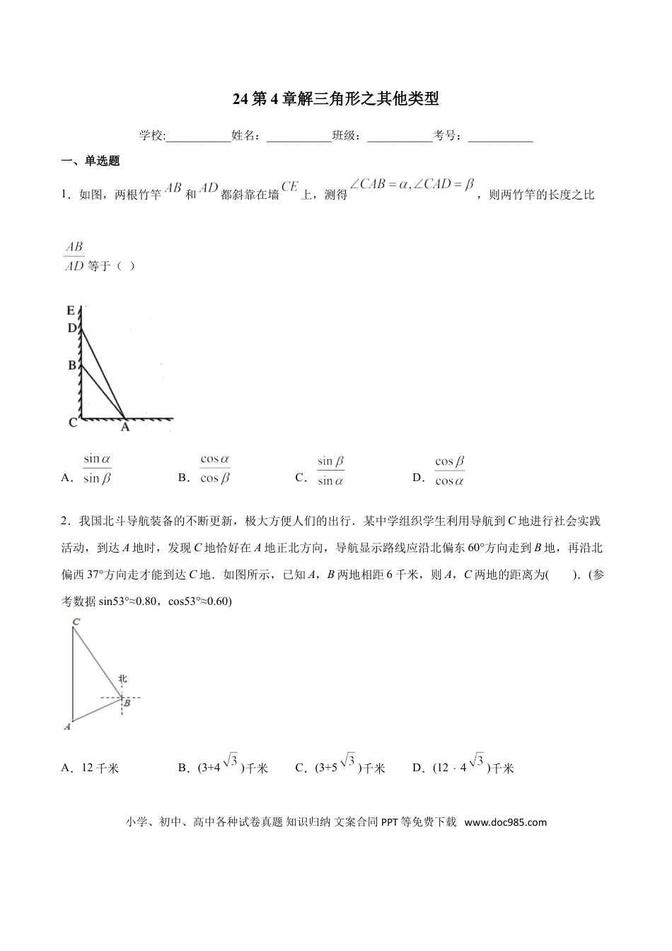 初中数学专题24：第4章解三角形之其他类型- 中考数学解题方法系统训练（全国通用）（原卷版）.doc
