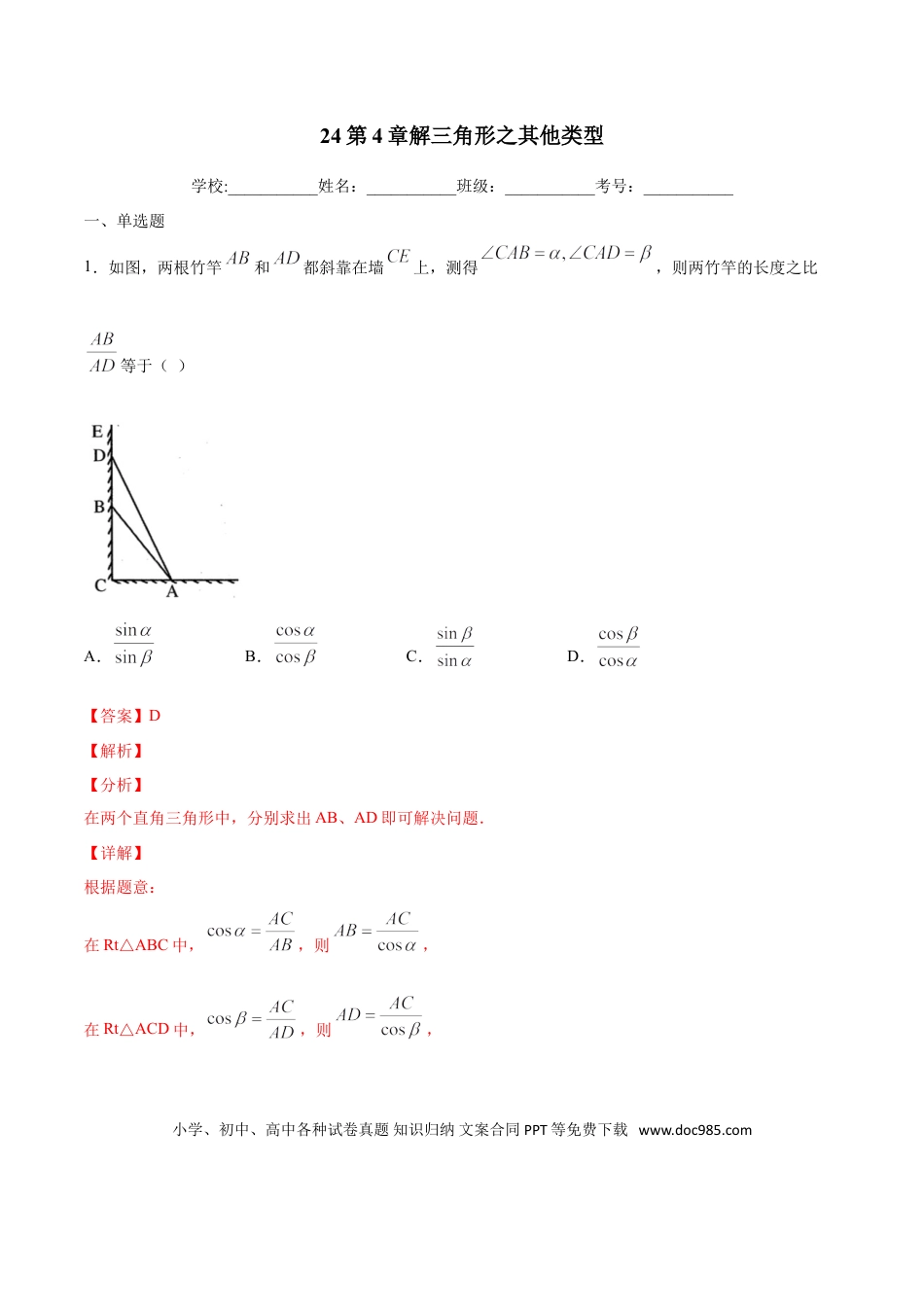 初中数学专题24：第4章解三角形之其他类型- 中考数学解题方法系统训练（全国通用）（解析版）.doc