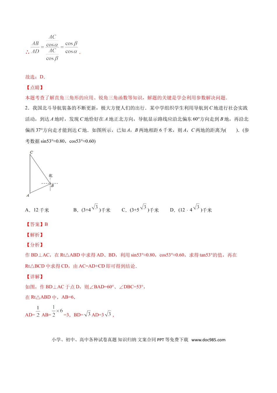 初中数学专题24：第4章解三角形之其他类型- 中考数学解题方法系统训练（全国通用）（解析版）.doc