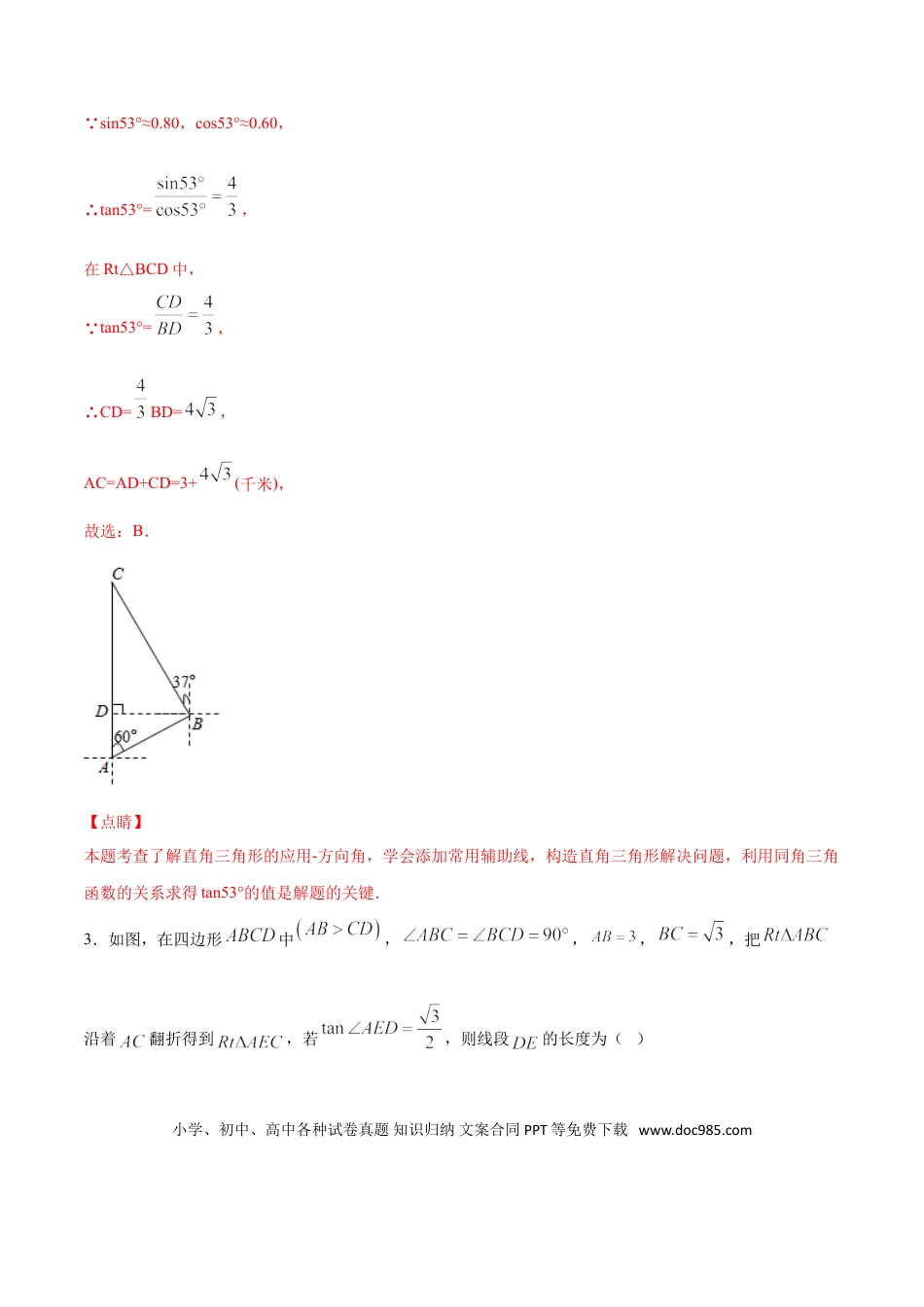 初中数学专题24：第4章解三角形之其他类型- 中考数学解题方法系统训练（全国通用）（解析版）.doc